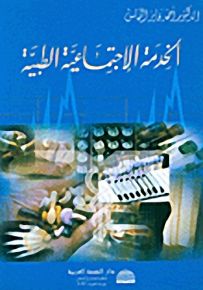 الخدمة الإجتماعية الطبية