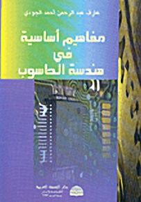 مفاهيم أساسية في هندسة الحاسوب