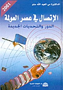 الإتصال في عصر العولمة - الدور والتحديات الجديدة