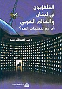 التلفزيون في لبنان والعالم العربي: أي دور لتقنيات الغد؟