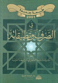 في الصرف وتطبيقاته