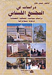 دراسات في المجتمع اللبناني: دراسات سياسية-اجتماعية-اقتصادية-تربوية-ديموغرافية