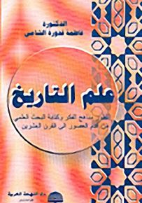 علم التاريخ، تطور مناهج الفكر وكتابة البحث العلمي من أقدم العصور إلى القرن العشرين
