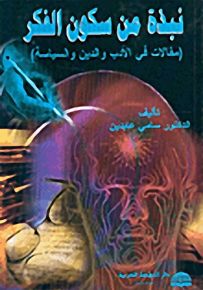 نبذة من سكون الفكر (مقالات في الأدب والدين والسياسة)