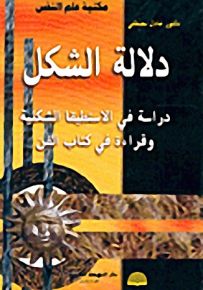 دلالة الشكل-دراسة في الاستطيقا الشكلية وقراءة في كتاب الفن