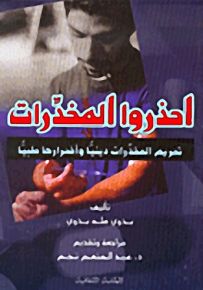احذروا المخدرات : تحريم المخدرات دينيًا وأضرارها طبيًا
