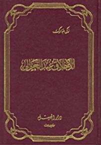 الأخلاق عند الغزالي