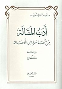 أدب المقالة من المعاصرة إلى الأصالة