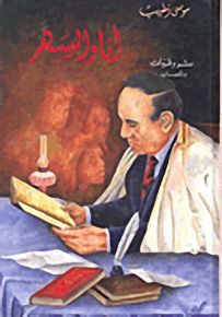 أنا والسهر: شروقيات وقصائد