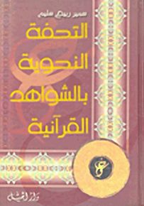 التحفة النحويّة بالشواهد القرآنية - لونان