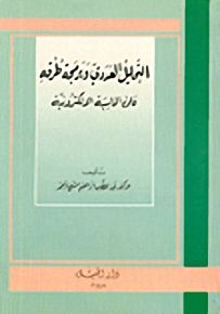 التحليل العددي وبرمجة طرقه على الحاسبة الالكترونية