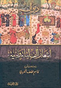 ديوان أشعار ألف ليلة وليلة