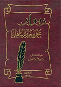 ديوان محمد بن حازم الباهلي