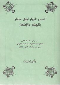 السحر الجبار لكل محتار بالحكم والأشعار