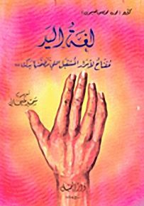 لغة اليد