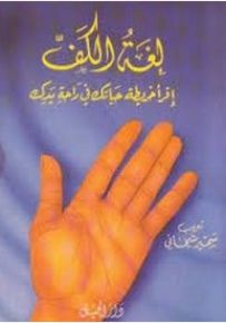 لغة الكف : إقرأ خريطة حياتك في راحة يدك