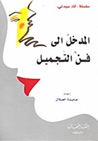 سلسلة لكِ سيدتي : المدخل الى فن التجميل
