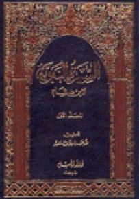 السيرة النبوية لابن هشام