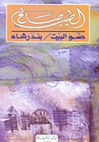 ضو البيت / بندر شاه