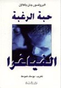 حبة الرغبة : الفياغرا