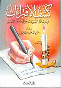 كشف الافتراءات في رسالة التنبيهات حول صفوة التفاسير