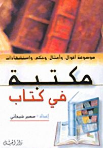 مكتبة في كتاب