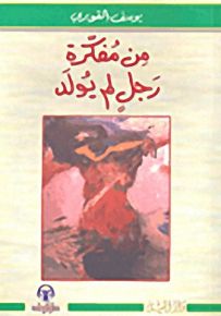 من مفكرة رجل لم يولد