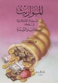 المواريث في الشريعة الإسلامية