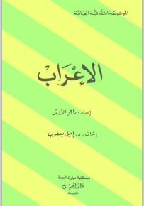 الموسوعة الثقافية العامة : الإعراب
