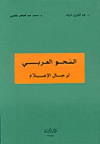 النحو العربي لرجال الإعلام