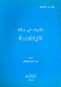 نظرات في مسألة الزعامة