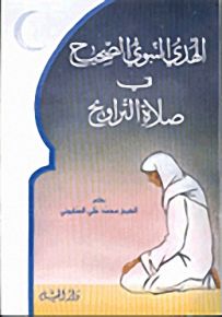 الهدي النبوي الصحيح في صلاة التراويح - لونان
