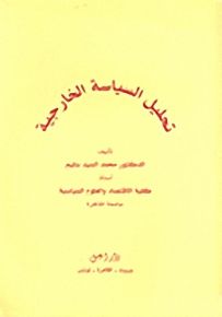 تحليل السياسة الخارجية