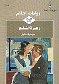 روايات أحلام : زهرة الثلج