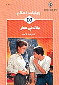 روايات أحلام : ملاك في خطر