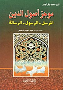 موجز أصول الدين، المرسل - الرسول - الرسالة