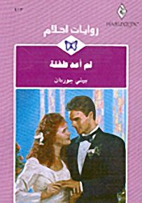 روايات أحلام : لم أعد طفلة