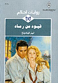 روايات أحلام : قيود من رماد