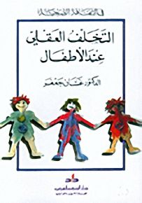 التخلف العقلي عند الأطفال