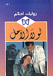 روايات أحلام : لولا الأمل