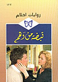 روايات أحلام : قبضة من وهم