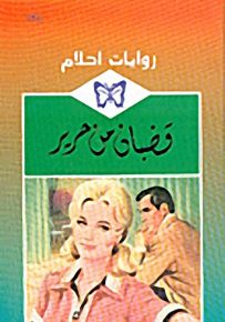 روايات أحلام : قضبان من حرير