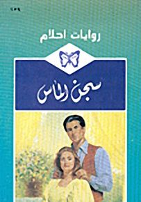 روايات أحلام : سجن الماس