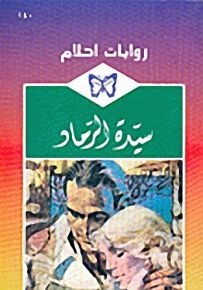 روايات أحلام : سيدة الرماد