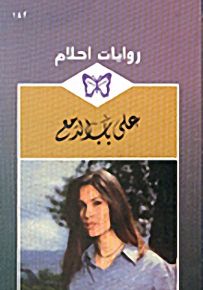 على باب الدمع - روايات أحلام 142