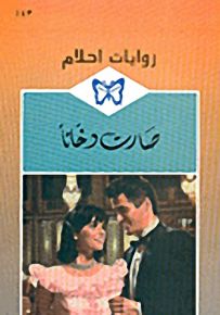 روايات أحلام : صارت دخاناً