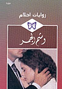 روايات أحلام : وشم الجمر