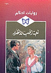 روايات أحلام : لعبة الحب والقدر