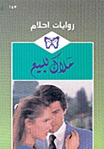 روايات أحلام : ملاك للبيع