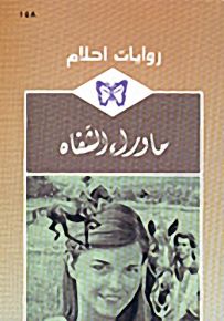 روايات أحلام : ما وراء الشفاه